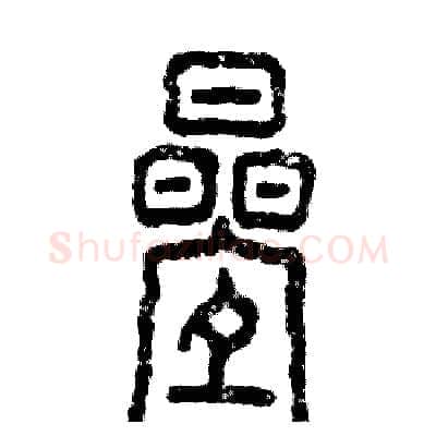 叠硬笔篆书写法,摘自张恒成硬笔书法字帖