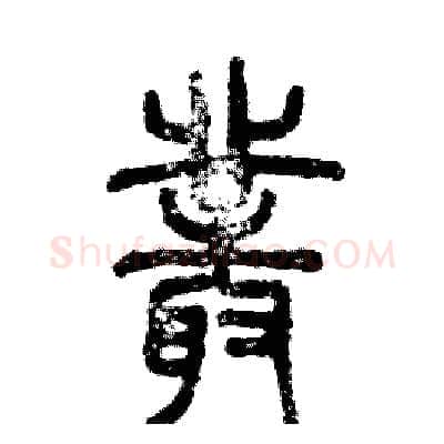 叢硬笔篆书写法,摘自张恒成硬笔书法字帖