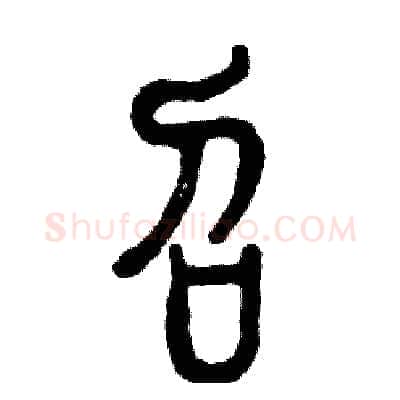 召硬笔篆书写法,摘自张恒成硬笔书法字帖