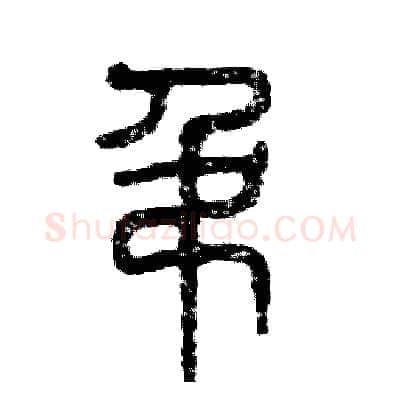 吊硬笔篆书写法,摘自张恒成硬笔书法字帖