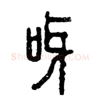 呀硬笔篆书写法,摘自张恒成硬笔书法字帖