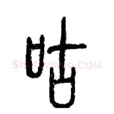咕硬笔篆书写法,摘自张恒成硬笔书法字帖