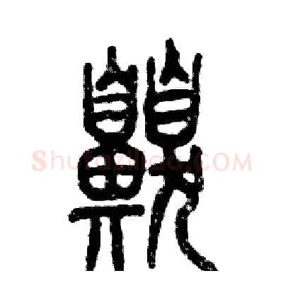嗅硬笔篆书写法,摘自张恒成硬笔书法字帖