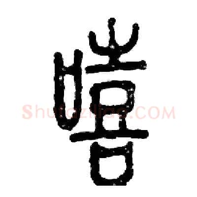 嘻硬笔篆书写法,摘自张恒成硬笔书法字帖