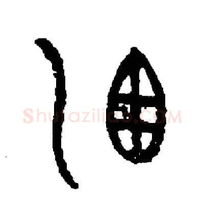 灑硬笔篆书写法,摘自周稚云硬笔书法字帖