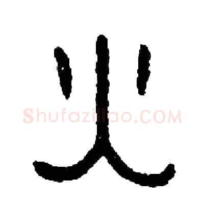火硬笔篆书写法,摘自周稚云硬笔书法字帖