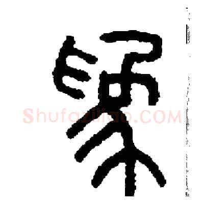 為硬笔篆书写法,摘自周稚云硬笔书法字帖