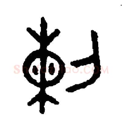 烈硬笔篆书写法,摘自周稚云硬笔书法字帖