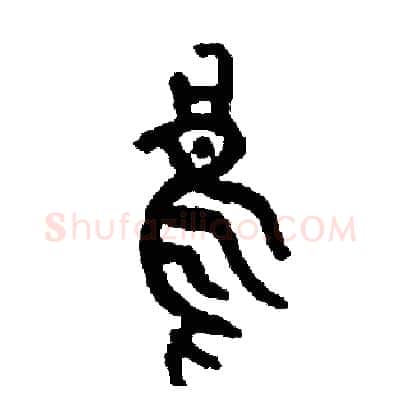 烏硬笔篆书写法,摘自周稚云硬笔书法字帖