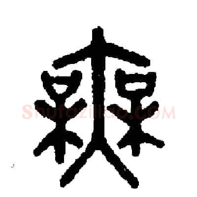 無硬笔篆书写法,摘自周稚云硬笔书法字帖