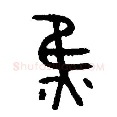 焦硬笔篆书写法,摘自周稚云硬笔书法字帖
