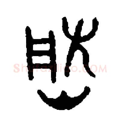 然硬笔篆书写法,摘自周稚云硬笔书法字帖