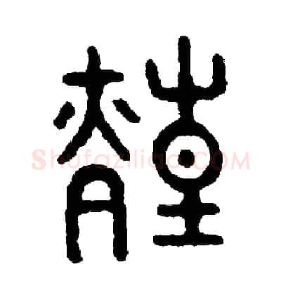 煌硬笔篆书写法,摘自周稚云硬笔书法字帖