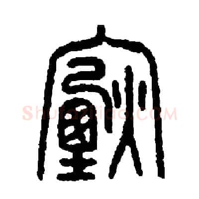 煙硬笔篆书写法,摘自周稚云硬笔书法字帖