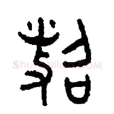 照硬笔篆书写法,摘自周稚云硬笔书法字帖