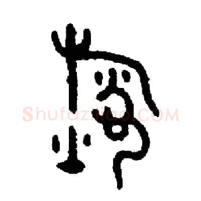 煮硬笔篆书写法,摘自周稚云硬笔书法字帖