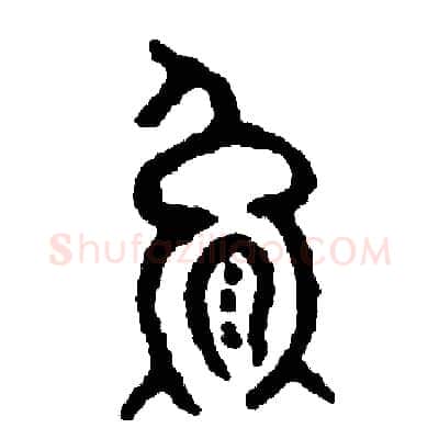 熊硬笔篆书写法,摘自周稚云硬笔书法字帖