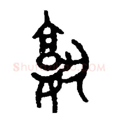 熟硬笔篆书写法,摘自周稚云硬笔书法字帖