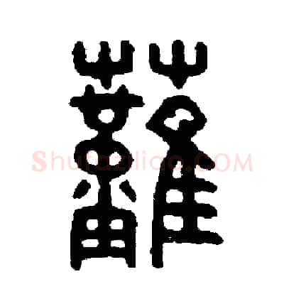燃硬笔篆书写法,摘自周稚云硬笔书法字帖