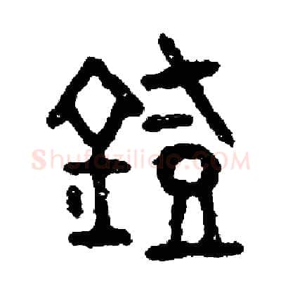 燈硬笔篆书写法,摘自周稚云硬笔书法字帖