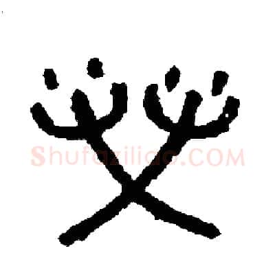 營硬笔篆书写法,摘自周稚云硬笔书法字帖