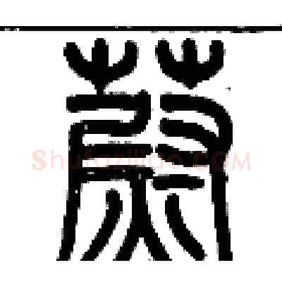 蔚硬笔篆书写法,摘自历培坚硬笔书法字帖