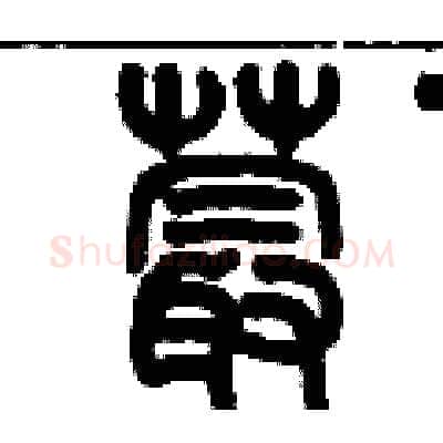 蕞硬笔篆书写法,摘自历培坚硬笔书法字帖