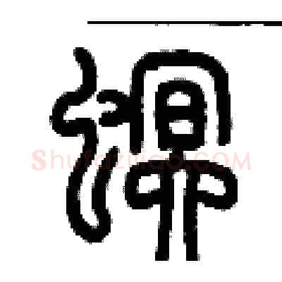 螟硬笔篆书写法,摘自历培坚硬笔书法字帖