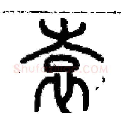 袁硬笔篆书写法,摘自历培坚硬笔书法字帖