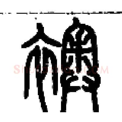 襖硬笔篆书写法,摘自历培坚硬笔书法字帖