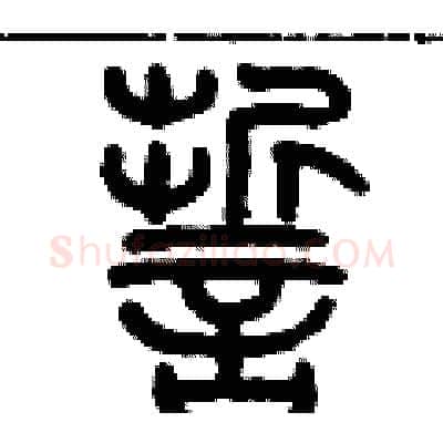 誓硬笔篆书写法,摘自历培坚硬笔书法字帖