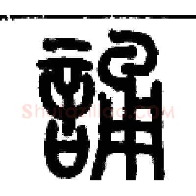 誦硬笔篆书写法,摘自历培坚硬笔书法字帖