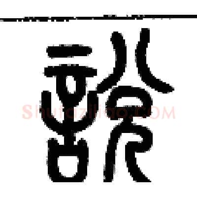 說硬笔篆书写法,摘自历培坚硬笔书法字帖