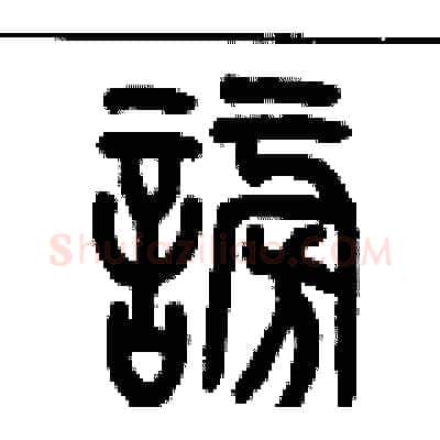 謗硬笔篆书写法,摘自历培坚硬笔书法字帖