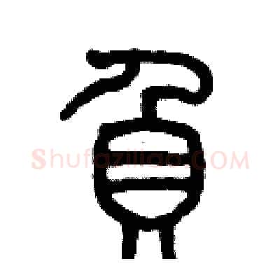 負硬笔篆书写法,摘自历培坚硬笔书法字帖