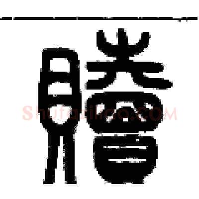 贖硬笔篆书写法,摘自历培坚硬笔书法字帖
