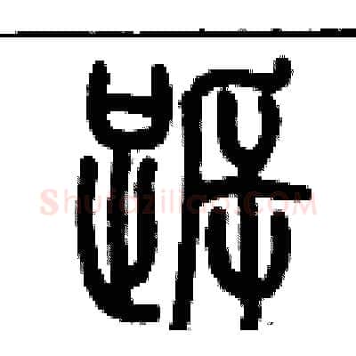 跅硬笔篆书写法,摘自历培坚硬笔书法字帖