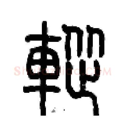 蹤硬笔篆书写法,摘自历培坚硬笔书法字帖