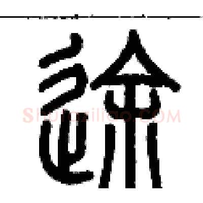 途硬笔篆书写法,摘自历培坚硬笔书法字帖