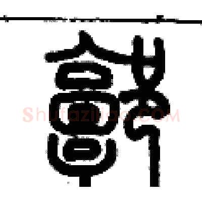 郭硬笔篆书写法,摘自历培坚硬笔书法字帖