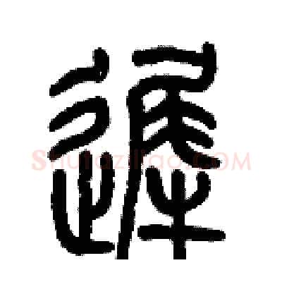 遲硬笔篆书写法,摘自历培坚硬笔书法字帖