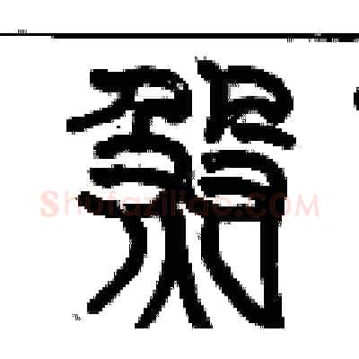 煞硬笔篆书写法,摘自历培坚硬笔书法字帖
