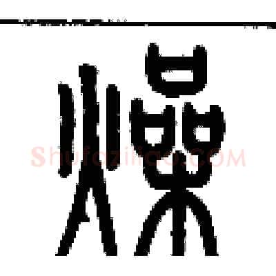 燥硬笔篆书写法,摘自历培坚硬笔书法字帖