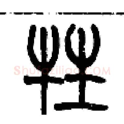 牲硬笔篆书写法,摘自历培坚硬笔书法字帖