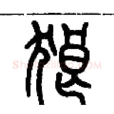 狼硬笔篆书写法,摘自历培坚硬笔书法字帖