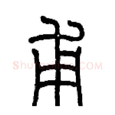 甫硬笔篆书写法,摘自历培坚硬笔书法字帖