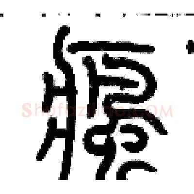 瘋硬笔篆书写法,摘自历培坚硬笔书法字帖