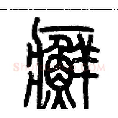癬硬笔篆书写法,摘自历培坚硬笔书法字帖
