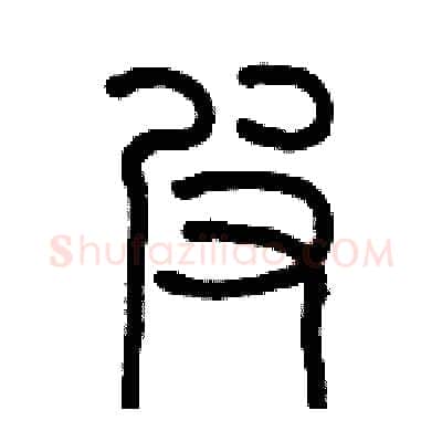 皮硬笔篆书写法,摘自历培坚硬笔书法字帖