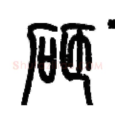 砸硬笔篆书写法,摘自历培坚硬笔书法字帖